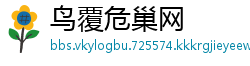 鸟覆危巢网